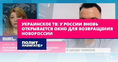 Украинское ТВ: У России вновь открывается окно для возвращения...