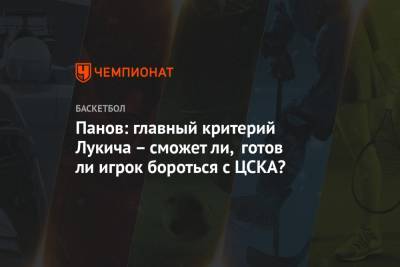 Панов: главный критерий Лукича – сможет ли, готов ли игрок бороться с ЦСКА?