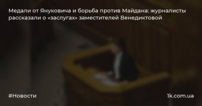 Медали от Януковича и борьба против Майдана: журналисты рассказали о «заслугах» заместителей Венедиктовой