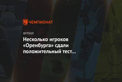 Несколько игроков «Оренбурга» сдали положительный тест на коронавирус