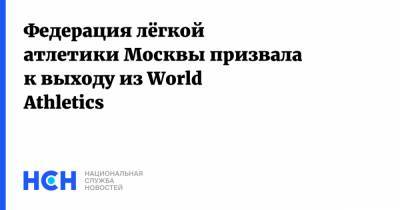 Федерация лёгкой атлетики Москвы призвала к выходу из World Athletics