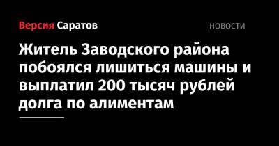 Житель Заводского района побоялся лишиться машины и выплатил 200 тысяч рублей долга по алиментам