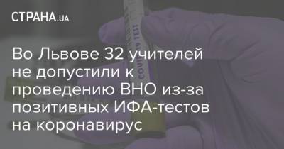 Во Львове 32 учителей не допустили к проведению ВНО из-за позитивных ИФА-тестов на коронавирус