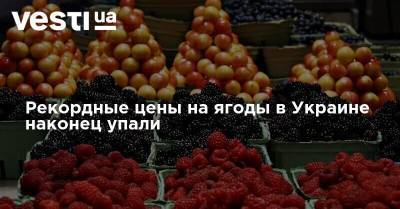 Рекордные цены на ягоды в Украине наконец упали