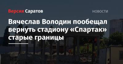 Вячеслав Володин пообещал вернуть стадиону «Спартак» старые границы