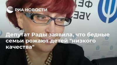 Депутат Рады заявила, что бедные семьи рожают детей "низкого качества"