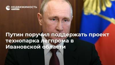Путин поручил поддержать проект технопарка легпрома в Ивановской области