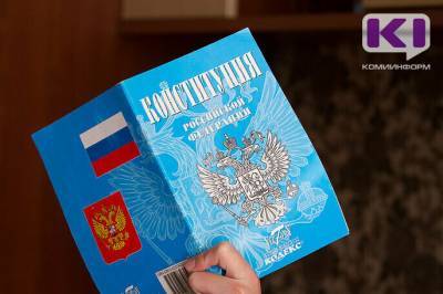В Коми началось голосование по поправкам в Конституцию России