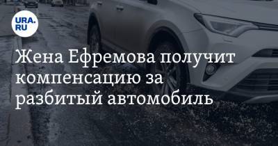 Жена Ефремова получит компенсацию за разбитый автомобиль