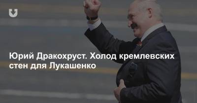 Юрий Дракохруст. Холод кремлевских стен для Лукашенко