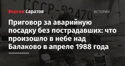 Приговор за аварийную посадку без пострадавших: что произошло в небе над Балаково в апреле 1988 года