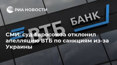 СМИ: суд Евросоюза отклонил апелляцию ВТБ по санкциям из-за Украины