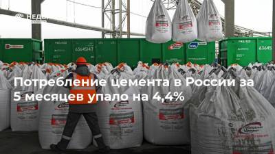 Потребление цемента в России за 5 месяцев упало на 4,4%