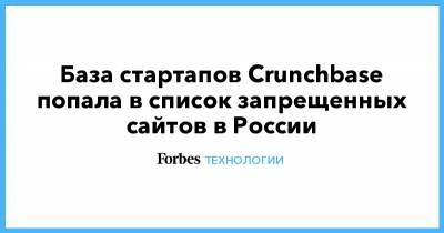 База стартапов Crunchbase попала в список запрещенных сайтов в России
