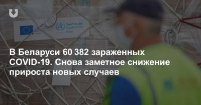 В Беларуси 60 382 зараженных COVID-19. Снова заметное снижение прироста новых случаев