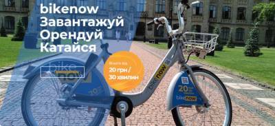 Из Nextbike в Bikenow. Сервис муниципального велопроката в Киеве сменил название, выпустил новое приложение и снизил стоимость разовой получасовой поездки до 20 грн
