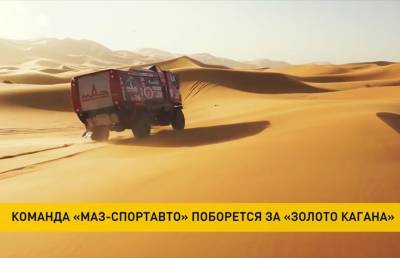 «МАЗ-СПОРТавто» выступит на ралли-рейде «Золото Кагана» в России