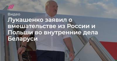 Лукашенко заявил о вмешательстве из России и Польши во внутренние дела Беларуси