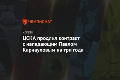 ЦСКА продлил контракт с нападающим Павлом Карнауховым на три года