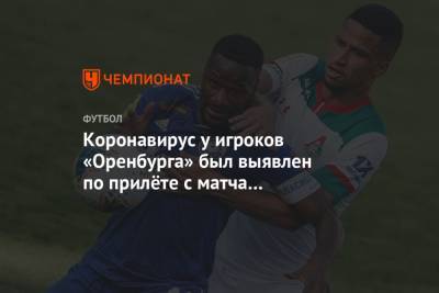 Коронавирус у игроков «Оренбурга» был выявлен по прилёте с матча с «Локомотивом»