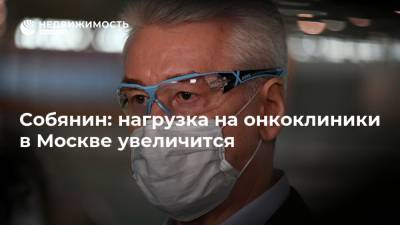 Собянин: нагрузка на онкоклиники в Москве увеличится