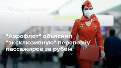 "Аэрофлот" объяснил "эксклюзивную" перевозку пассажиров за рубеж
