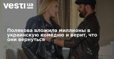 Полякова вложила миллионы в украинскую комедию и верит, что они вернутся