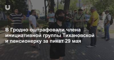 В Гродно оштрафовали члена инициативной группы Тихановской и пенсионерку за пикет 29 мая