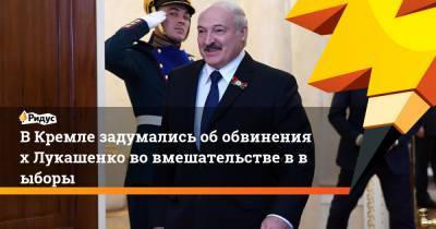 ВКремле задумались обобвинениях Лукашенко вовмешательстве ввыборы