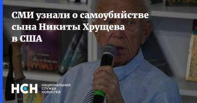 СМИ узнали о самоубийстве сына Никиты Хрущева в США