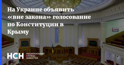 На Украине объявить «вне закона» голосование по Конституции в Крыму
