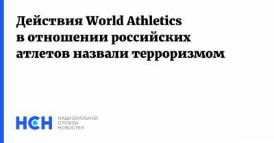 Действия World Athletics в отношении российских атлетов назвали терроризмом