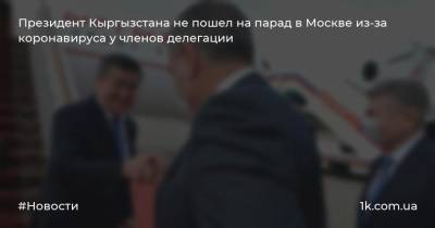 Президент Кыргызстана не пошел на парад в Москве из-за коронавируса у членов делегации