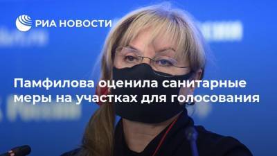 Памфилова оценила санитарные меры на участках для голосования
