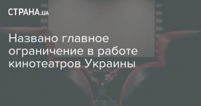 Названо главное ограничение в работе кинотеатров Украины