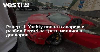 Рэпер Lil Yachty попал в аварию и разбил Ferrari за треть миллиона долларов