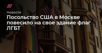 Посольство США в Москве повесило на свое здание флаг ЛГБТ