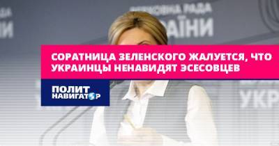 Соратница Зеленского жалуется, что украинцы ненавидят эсесовцев