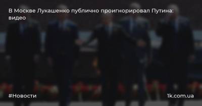 В Москве Лукашенко публично проигнорировал Путина: видео