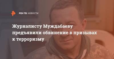 Журналисту Муждабаеву предъявили обвинение в призывах к терроризму