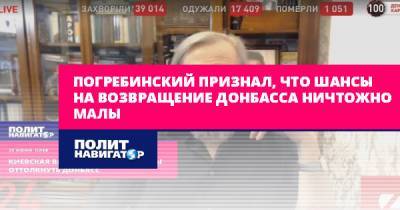 Погребинский признал, что шансы на возвращение Донбасса ничтожно...