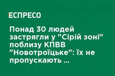 Более 30 человек застряли в "серой зоне" вблизи КПВВ "Новотроицкое": их не пропускают без приложения "Дий вдома"