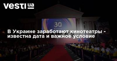 В Украине заработают кинотеатры - известна дата и важное условие
