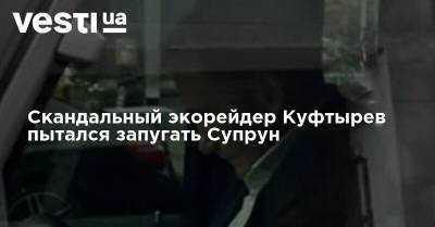 Скандальный экорейдер Куфтырев пытался запугать Супрун