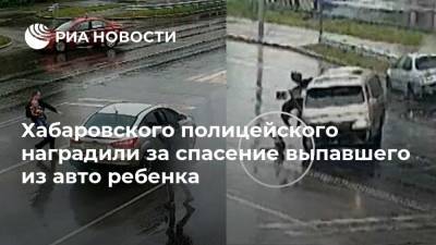 Хабаровского полицейского наградили за спасение выпавшего из авто ребенка