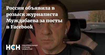 Россия объявила в розыск журналиста Муждабаева за посты в Facebook