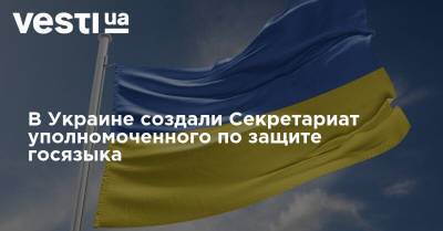 В Украине создали Секретариат уполномоченного по защите госязыка