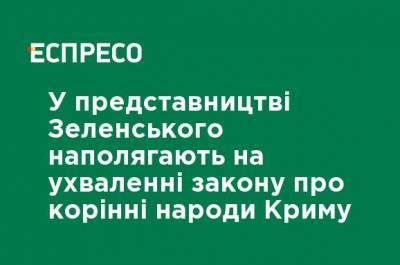 В представительстве Зеленского настаивают на принятии закона о коренных народах Крыма