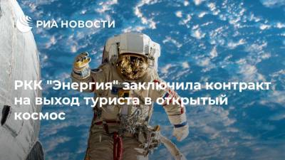 РКК "Энергия" заключила контракт на выход туриста в открытый космос