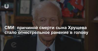 СМИ: причиной смерти сына Хрущева стало огнестрельное ранение в голову